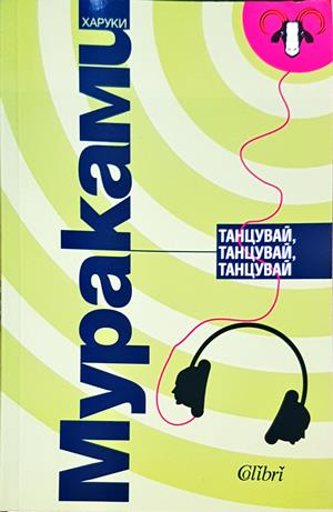 Танцувай, танцувай, танцувай - Харуки Мураками