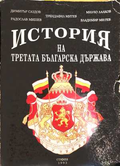 История на Третата българска държава
