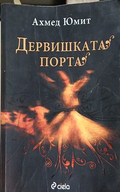 Дервишката порта – Ахмед Юмит