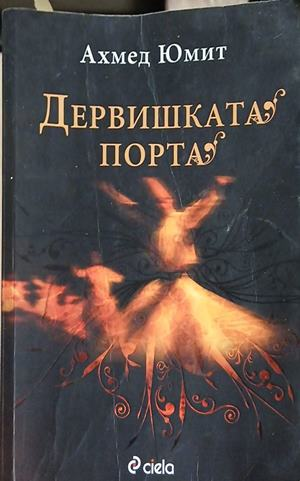 Дервишката порта – Ахмед Юмит