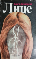 Лице – Блага Димитрова, корица