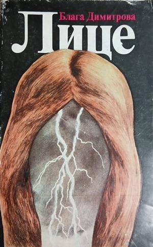 Лице – Блага Димитрова, корица