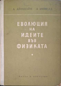 Еволюция на идеите във физиката – Алберт Айнщайн, Леополд Инфелд
