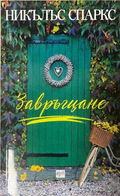 Завръщане - Никълъс Спаркс