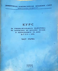 Курс за учебно-летателната подготовка на курсистите по моторно летене в аероклубовете на ДКМС (КУЛП - 1970). Част първа