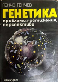 Генетика - корица