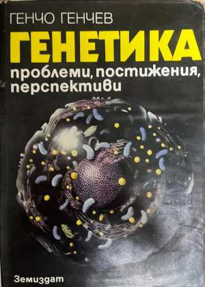 Генетика - корица