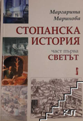 Корица на Стопанска история. Част 1: Светът