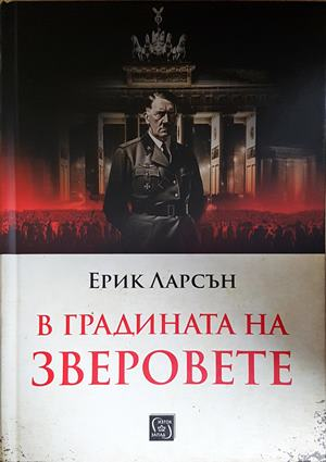 В градината на зверовете - Ерик Ларсън