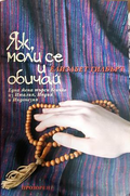 Яж, моли се и обичай - Елизабет Гилбърт