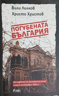 Погубената България от Вили Лилков и Христо Христов
