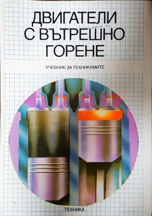 Двигатели с вътрешно горене - корица