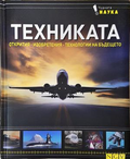 Техниката. Открития, изобретения, технологии на бъдещето