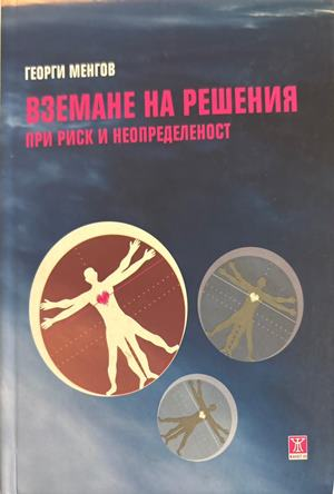 Вземане на решения при риск и неопределеност - Георги Менгов