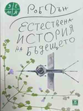 Естествена история на бъдещето - Роб Дън