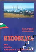 Корица на Изповедта на една атомна централа