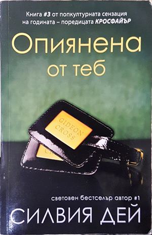 Опиянена от теб - Силвия Дей