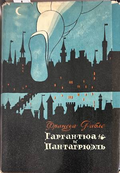 Гаргантюа и Пантагрюэль - Франсуа Рабле