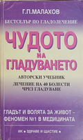 Чудото на гладуването – Генадий Малахов, корица на книгата