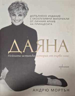 Даяна - нейната истинска история от първо лице