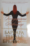 Господарката на Рейвънскар — Барбара Тейлър Брадфорд