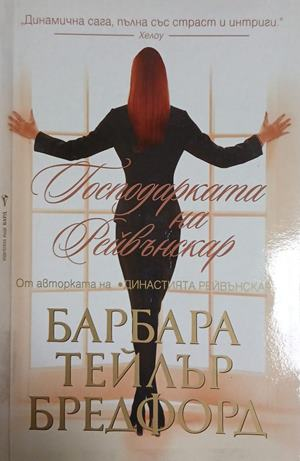 Господарката на Рейвънскар — Барбара Тейлър Брадфорд