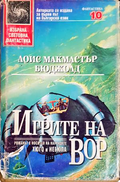 Игрите на Вор - Лоис Макмастър Бюджолд