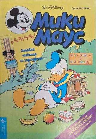 Мики Маус Бр. 18 1996