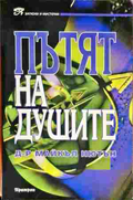 Пътят на душите (18999983) - Майкъл Нютън