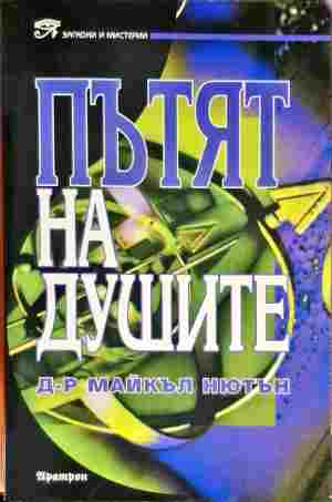 Пътят на душите (18999983) - Майкъл Нютън