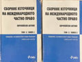 Сборник източници на международното частно право – Том 3, книга 1-2