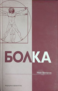 Болка — Иван Миланов