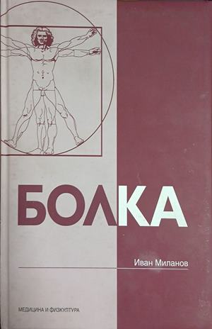 Болка — Иван Миланов