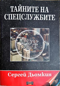 Тайните на спецслужбите - Сергей Дьомкин