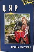 Цяр – Ирина Милчева