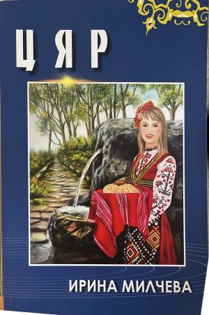 Цяр – Ирина Милчева