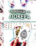 Енциклопедия на покера – Лу Кригер