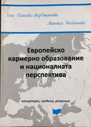 Европейско кариерно образование и национална перспектива