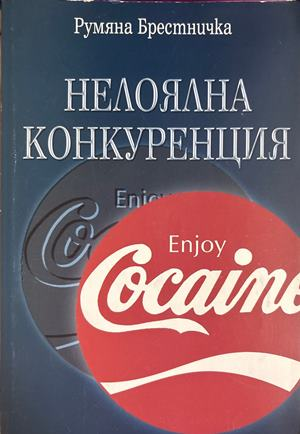 Нелоялна конкуренция - Румяна Брестничка