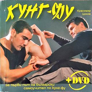 Кунг-Фу – Красимир Цоков
