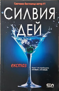 Екстаз - Силвия Дей - корица