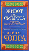 Живот след смъртта – Дийпак Чопра, корица на книгата