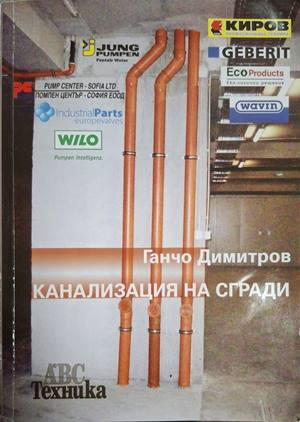 Канализация на сгради – Ганчо Димитров