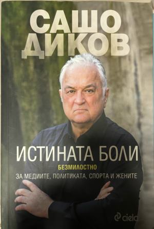 Корица на „Истината боли“ от Сашо Диков
