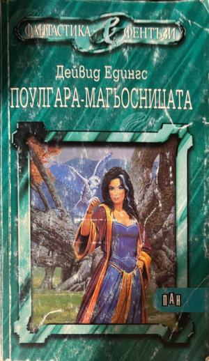 Поулгара-магьосницата — Дейвид Едингс