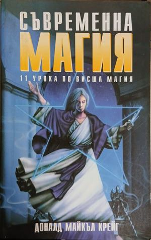 Съвременна магия. Книга 2 - Доналд Майкъл Крейг