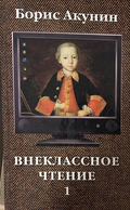 Внеклассное чтение. Том 1 - Борис Акунин