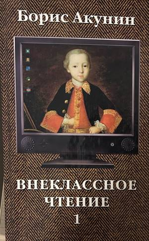 Внеклассное чтение. Том 1 - Борис Акунин