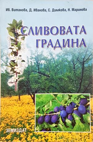 Сливовата градина - корица