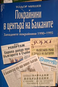Покрайнини в центъра на Балканите - Тодор Мишев